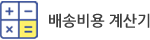 예상비용 계산기