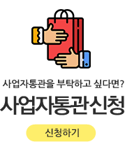 사업자통관신청